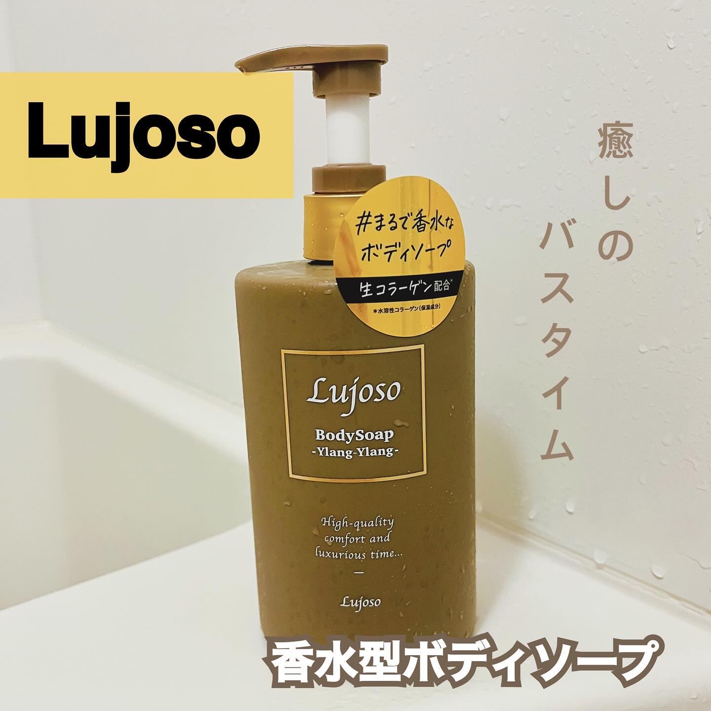 Lujoso リッチフレグランスボディソープ イランイラン/En beaute/ボディソープを使ったクチコミ（1枚目）