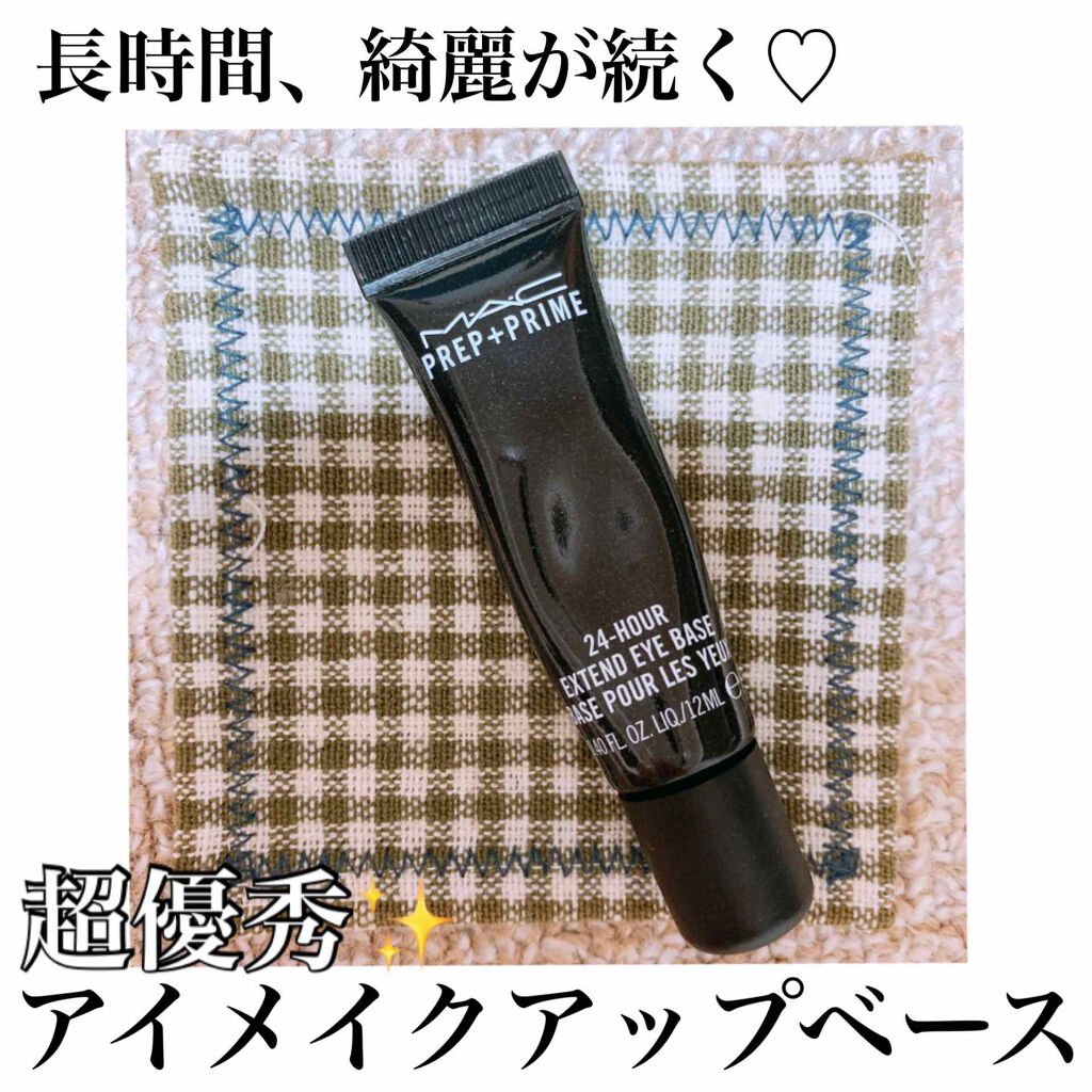 M·A·C プレップ プライム 24 アワー エクステンド アイ ベース/M・A・C/アイシャドウベースを使ったクチコミ(1枚目)