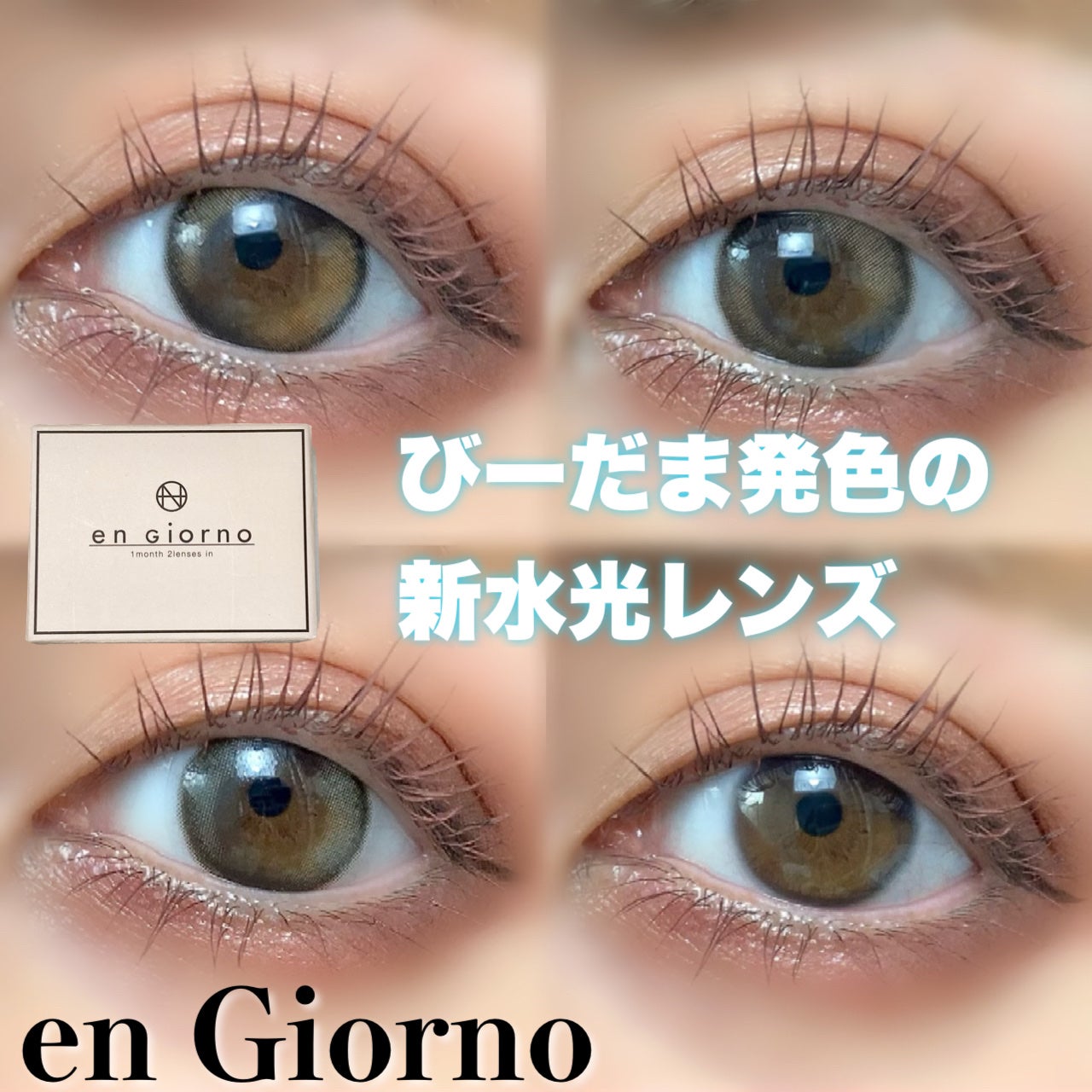 ã¢ã³ãžã§ã«ã/en Giorno/ã«ã©ãŒã³ã³ã¿ã¯ãã¬ã³ãºã䜿ã£ãã¯ãã³ãïŒ1æç®ïŒ