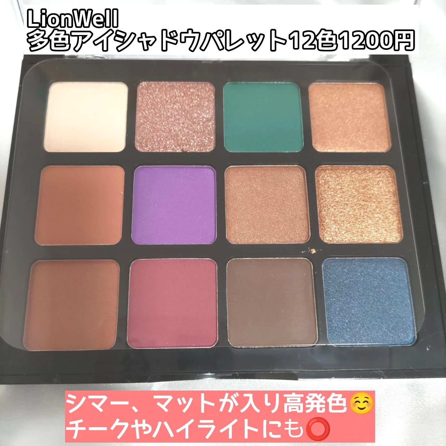 トゥエルブカラー アイシャドウ/LionWell（ライオンウェル）/アイシャドウパレットを使ったクチコミ（2枚目）