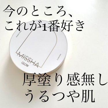 【使った商品】MISSHA グロウ クッション ライト ＜ライトタイプ＞
【崩れにくさ】マスクにちょっとだけつくけどティルティルと変わらないくらい
【カバー力】お肌を綺麗に見せてくれる程度でガッツリカバーではない感じ
【ツヤorマット】ツヤ
【良いところ】薄づきでツヤ肌になれる
【イマイチなところ】なし
【使い方】裏ごしクッションタイプで、液がパフにつきすぎることなく、ムラなく綺麗に顔に広げられます❤︎
#MISSHA #クッションファンデ #私のベストコスメの画像 その0