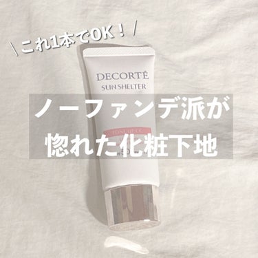 サンシェルター トーンアップCC 01/DECORTÉ/CCクリームを使ったクチコミ（1枚目）