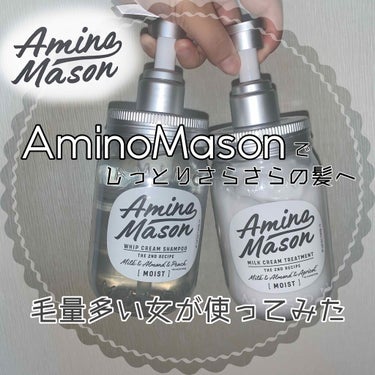 アミノメイソン ディープモイスト ホイップクリーム シャンプー／ミルククリーム ヘアトリートメント/アミノメイソン/シャンプー・コンディショナーを使ったクチコミ（1枚目）