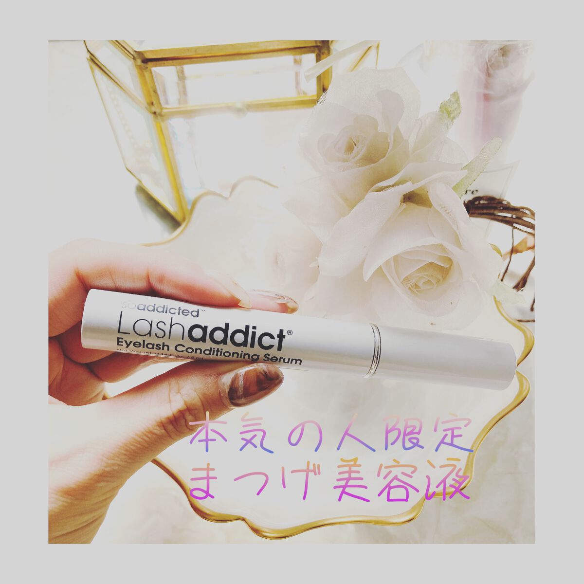 ラッシュアディクト アイラッシュコンディショニングセラム/soaddicted/まつげ美容液を使ったクチコミ(1枚目)