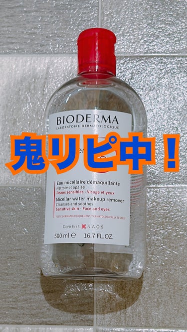 サンシビオ エイチツーオー D 250ml/ビオデルマ/クレンジングウォーターを使ったクチコミ（1枚目）