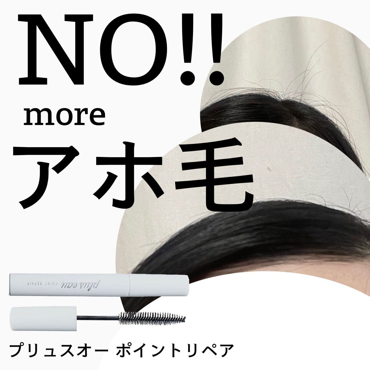 ポイントリペア/plus eau/ヘアジェルを使ったクチコミ（1枚目）