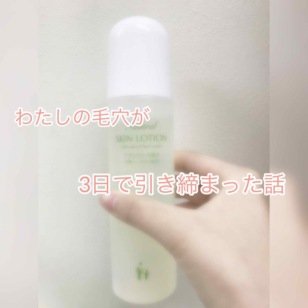 SKIN LOTION/ナチュラル化粧品/化粧水を使ったクチコミ（1枚目）