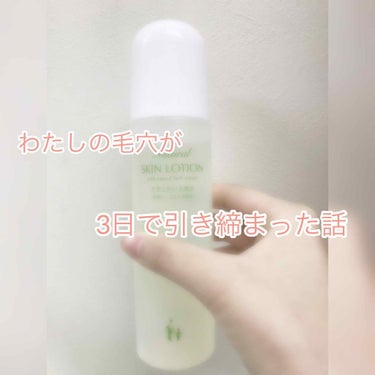 SKIN LOTION/ナチュラル化粧品/化粧水を使ったクチコミ（1枚目）