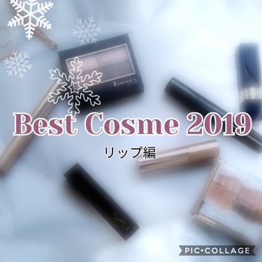 ベストコスメ2019✨リップ編💋

ギリギリですが、LIPSのイベントに参加したいと思います！
今回はリップ編です！

早速行きましょう！

〔紹介アイテム〕
≫カネボウ メディア ブライトアップルージ