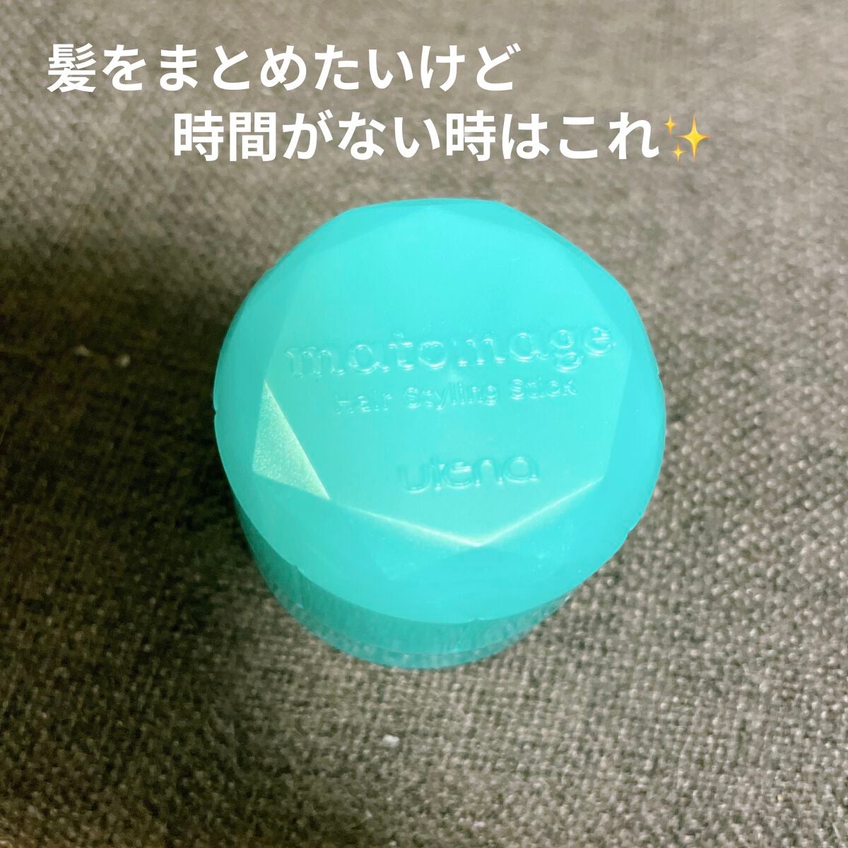 まとめ髪スティック スーパーホールド/マトメージュ/ヘアワックス・クリームを使ったクチコミ(1枚目)
