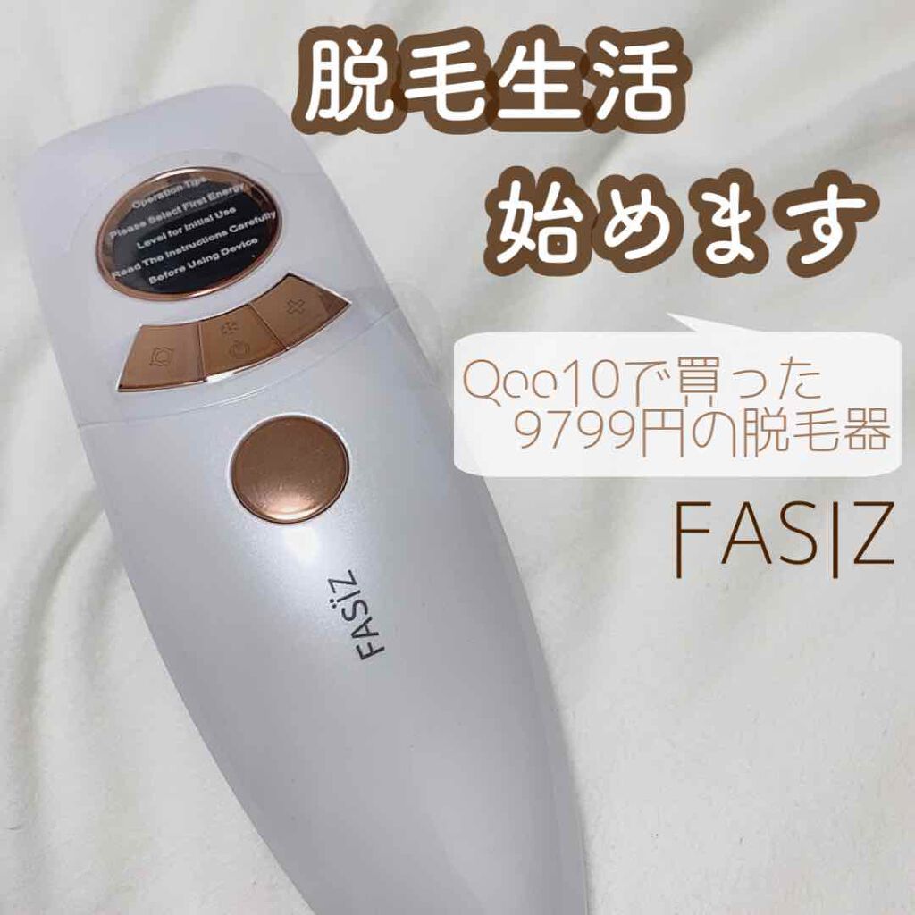 FASIZ607C IPL光脱毛器/FASIZ/家庭用脱毛器を使ったクチコミ(1枚目)