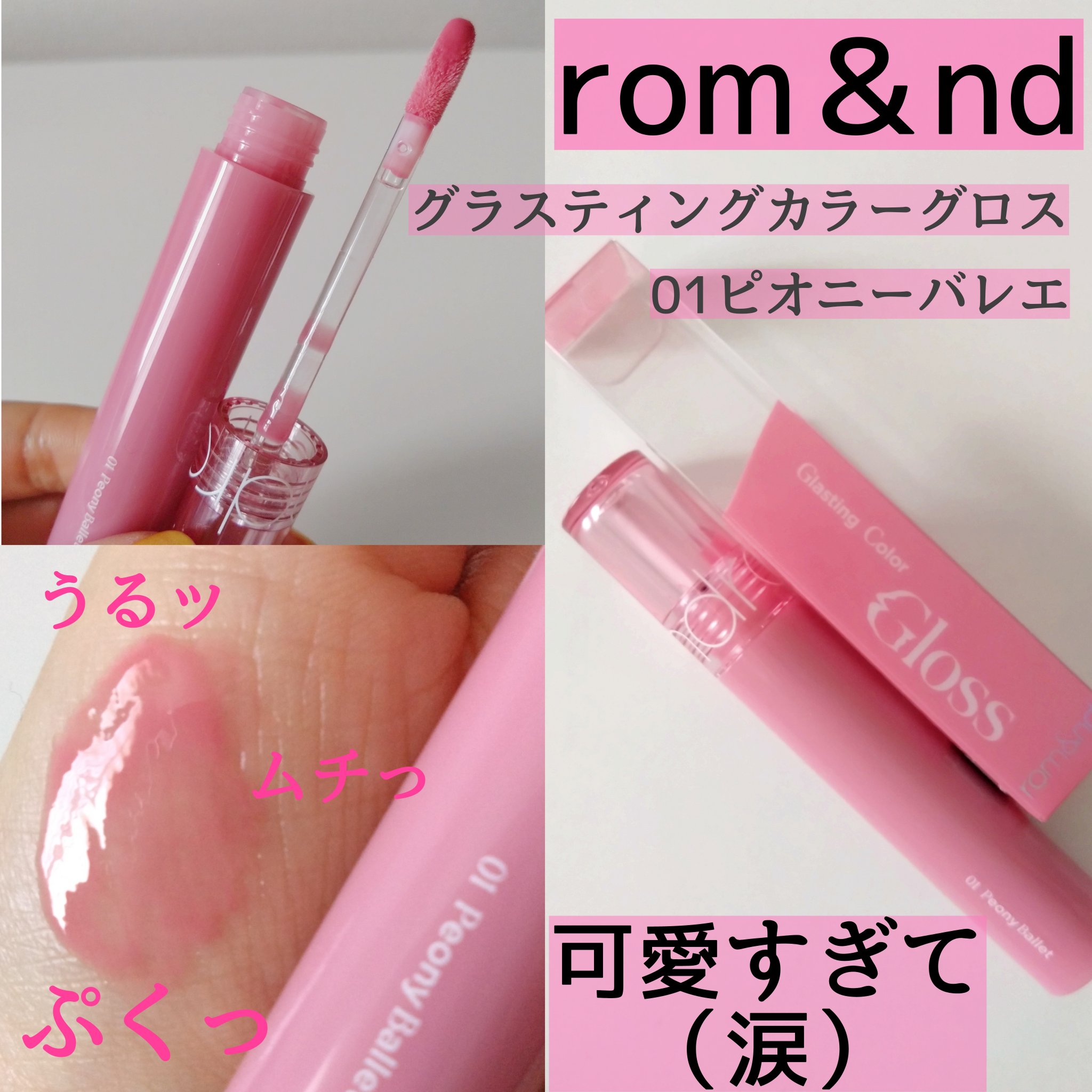 グラスティングカラーグロス/rom&nd/リップグロスを使ったクチコミ（1枚目）