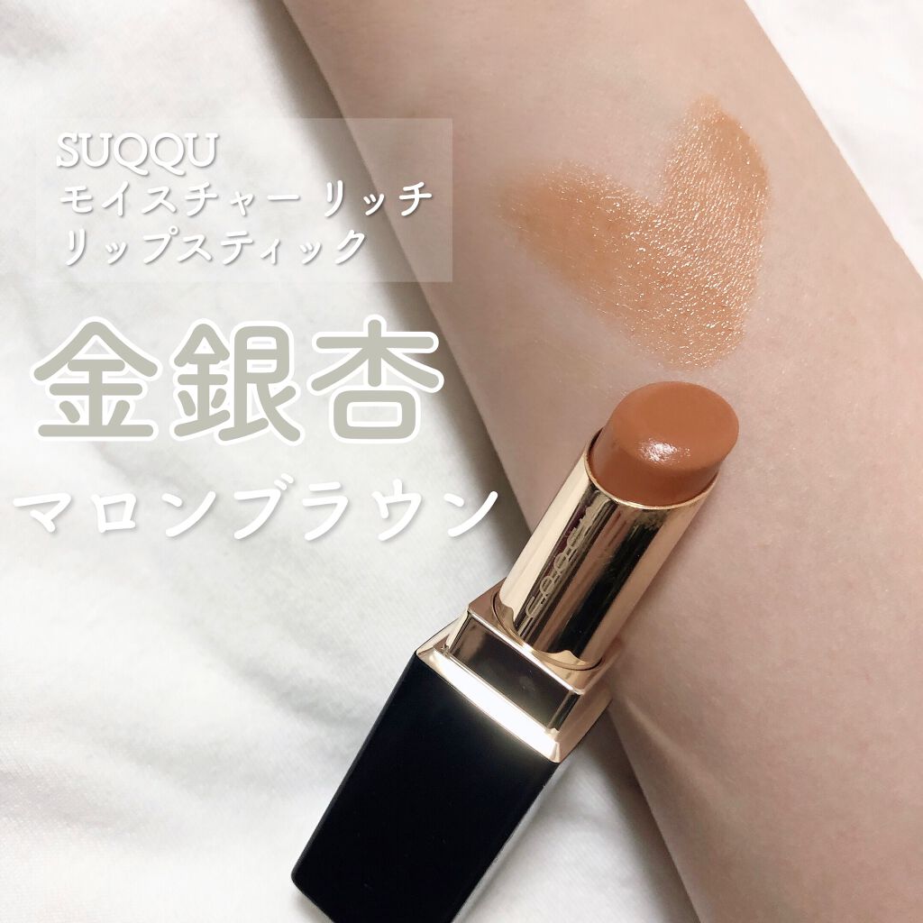 モイスチャー リッチ リップスティック/SUQQU/口紅を使ったクチコミ(1枚目)