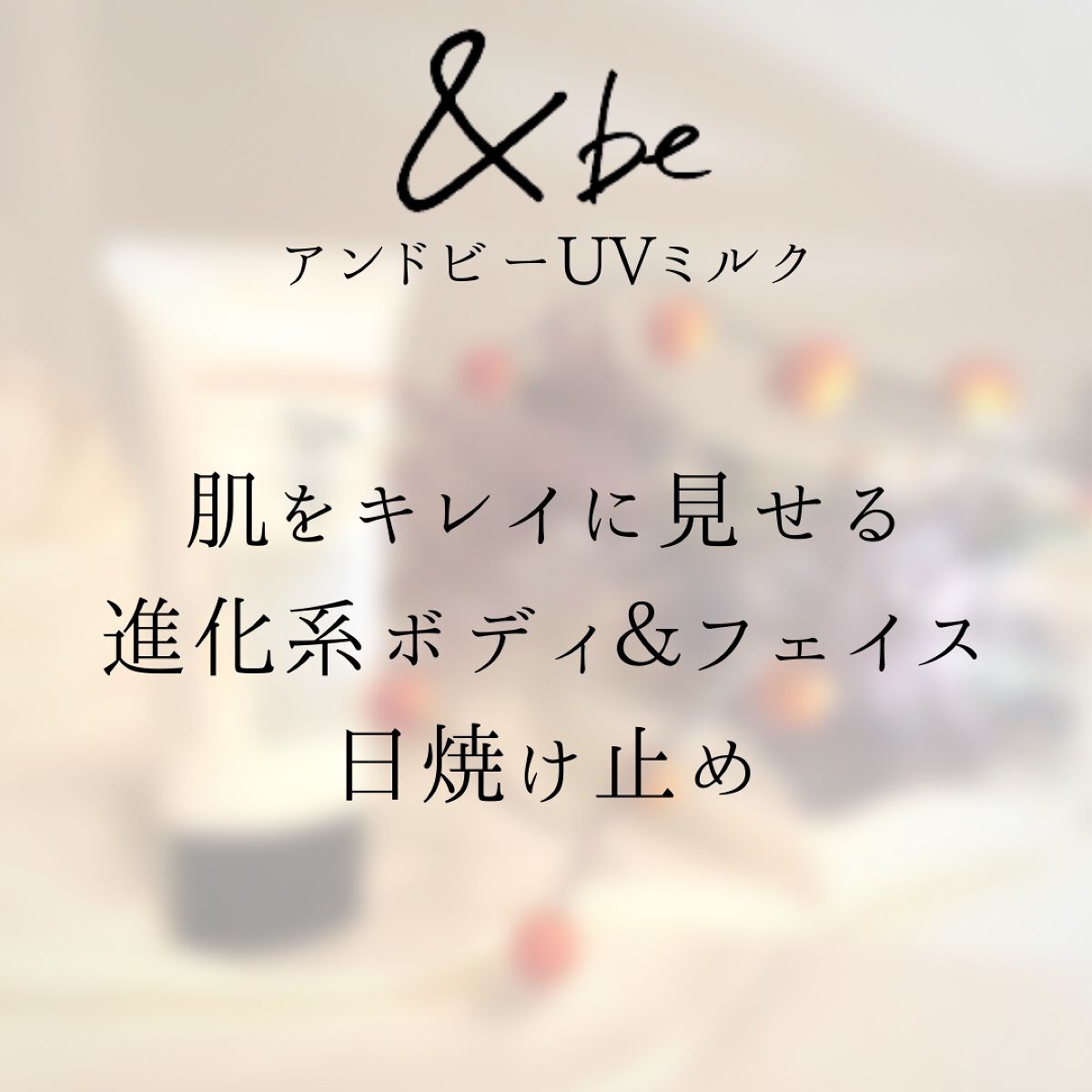 &be UVミルク/＆be/日焼け止めミルクを使ったクチコミ（3枚目）