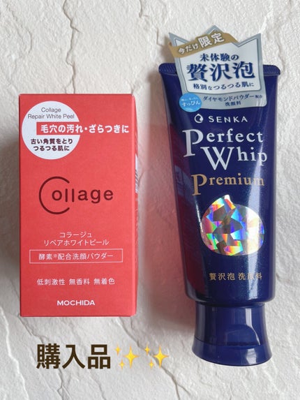 リペアホワイトピール/コラージュ/洗顔パウダーを使ったクチコミ(1枚目)