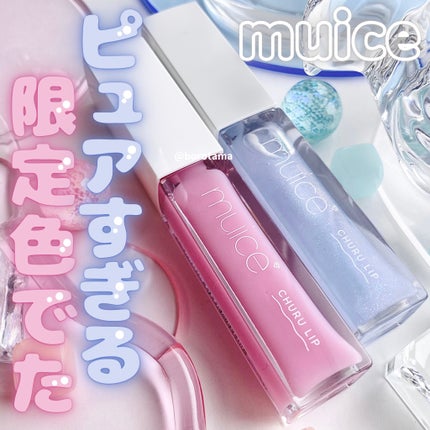 ちゅるリップランパー/muice/リッププランパーを使ったクチコミ(1枚目)