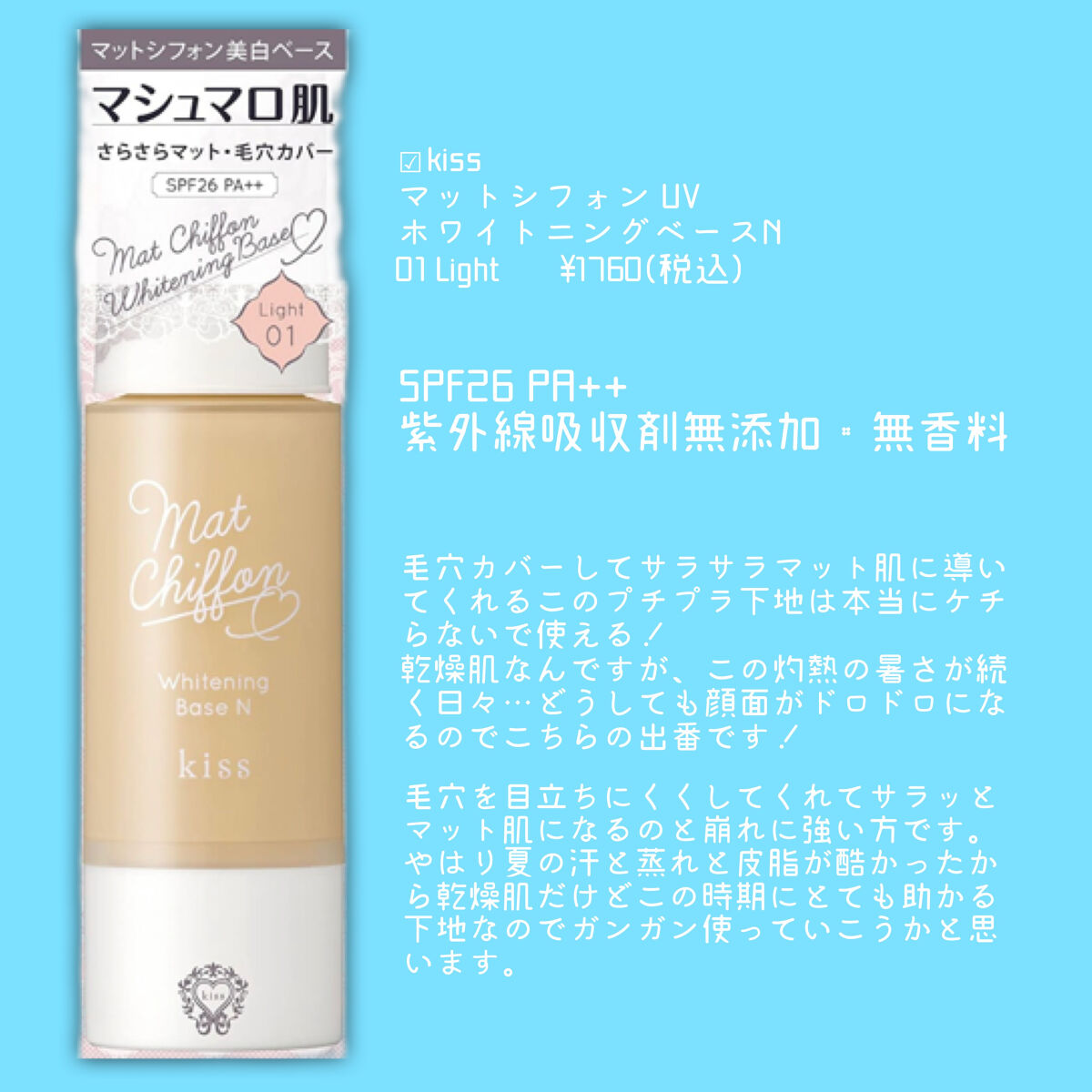 マットシフォン UVホワイトニングベースN/KiSS/化粧下地を使ったクチコミ（3枚目）