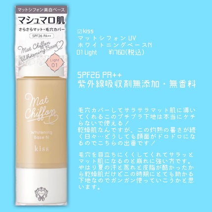 マットシフォン UVホワイトニングベースN/KiSS/化粧下地を使ったクチコミ(3枚目)