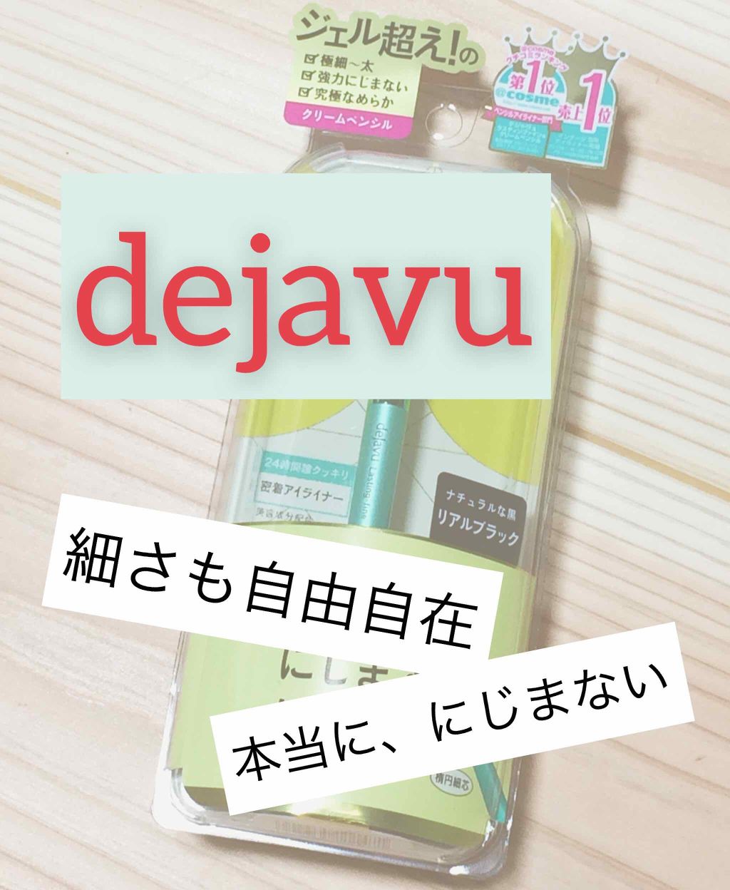 「密着アイライナー」クリームペンシル/デジャヴュ/ペンシルアイライナーを使ったクチコミ(1枚目)