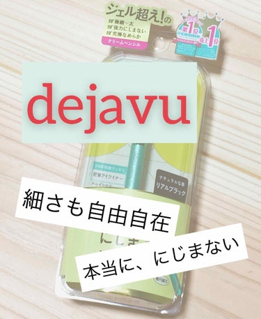 「密着アイライナー」クリームペンシル/デジャヴュ/ペンシルアイライナーを使ったクチコミ（1枚目）
