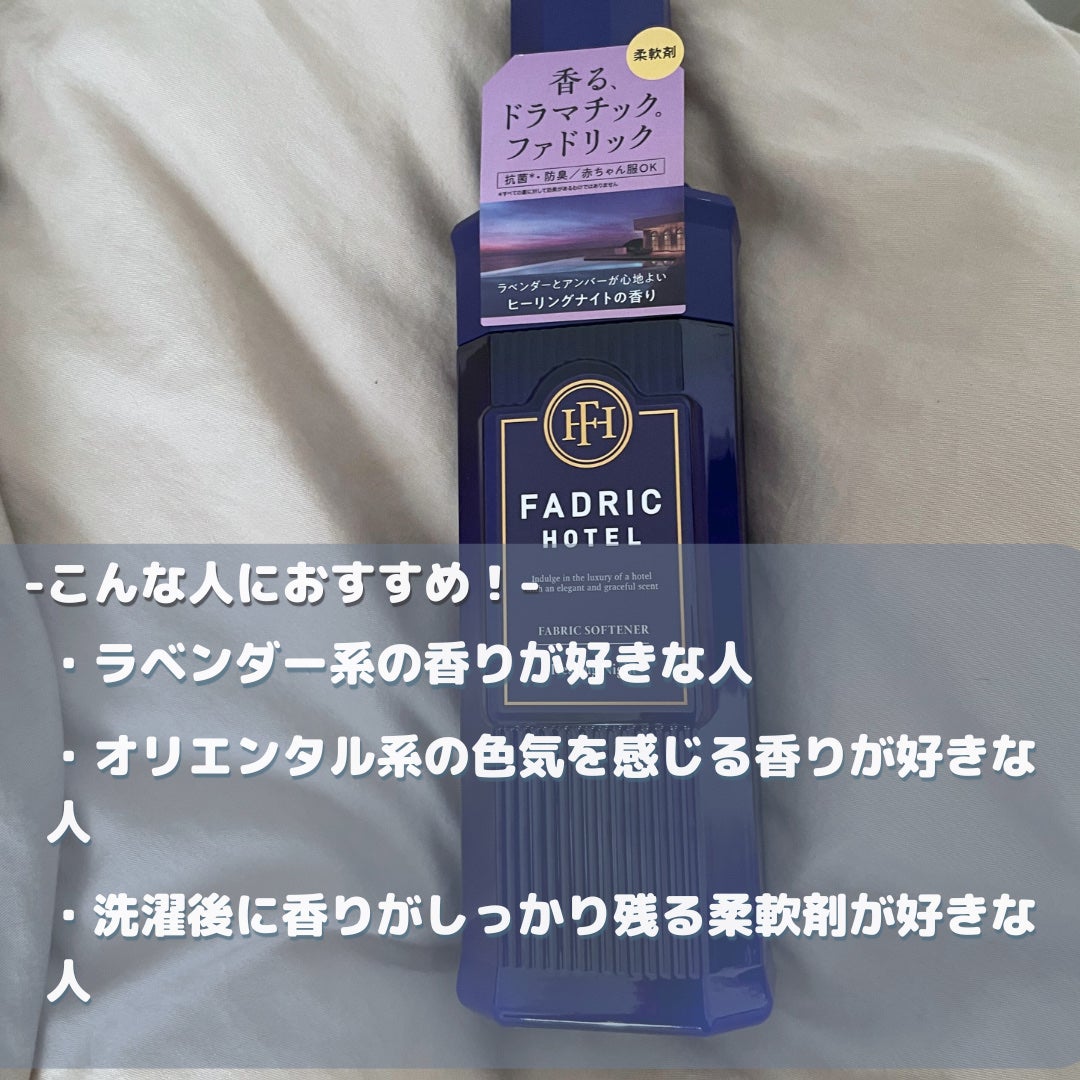 ファドリックホテル 柔軟剤 ヒーリングナイトの香り/FADRIC HOTEL/柔軟剤を使ったクチコミ(4枚目)