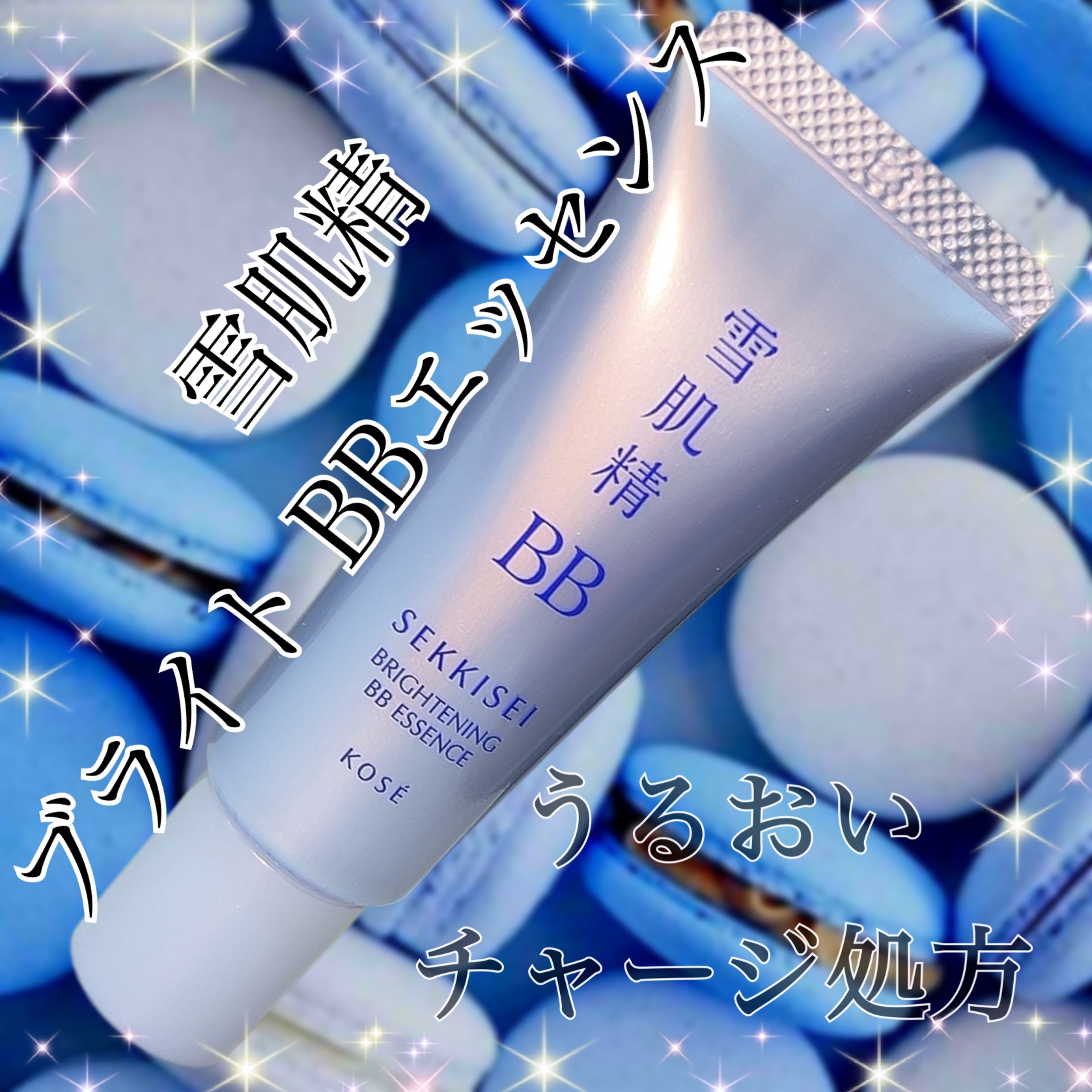 ブライト BBエッセンス/雪肌精/BBクリームを使ったクチコミ（1枚目）