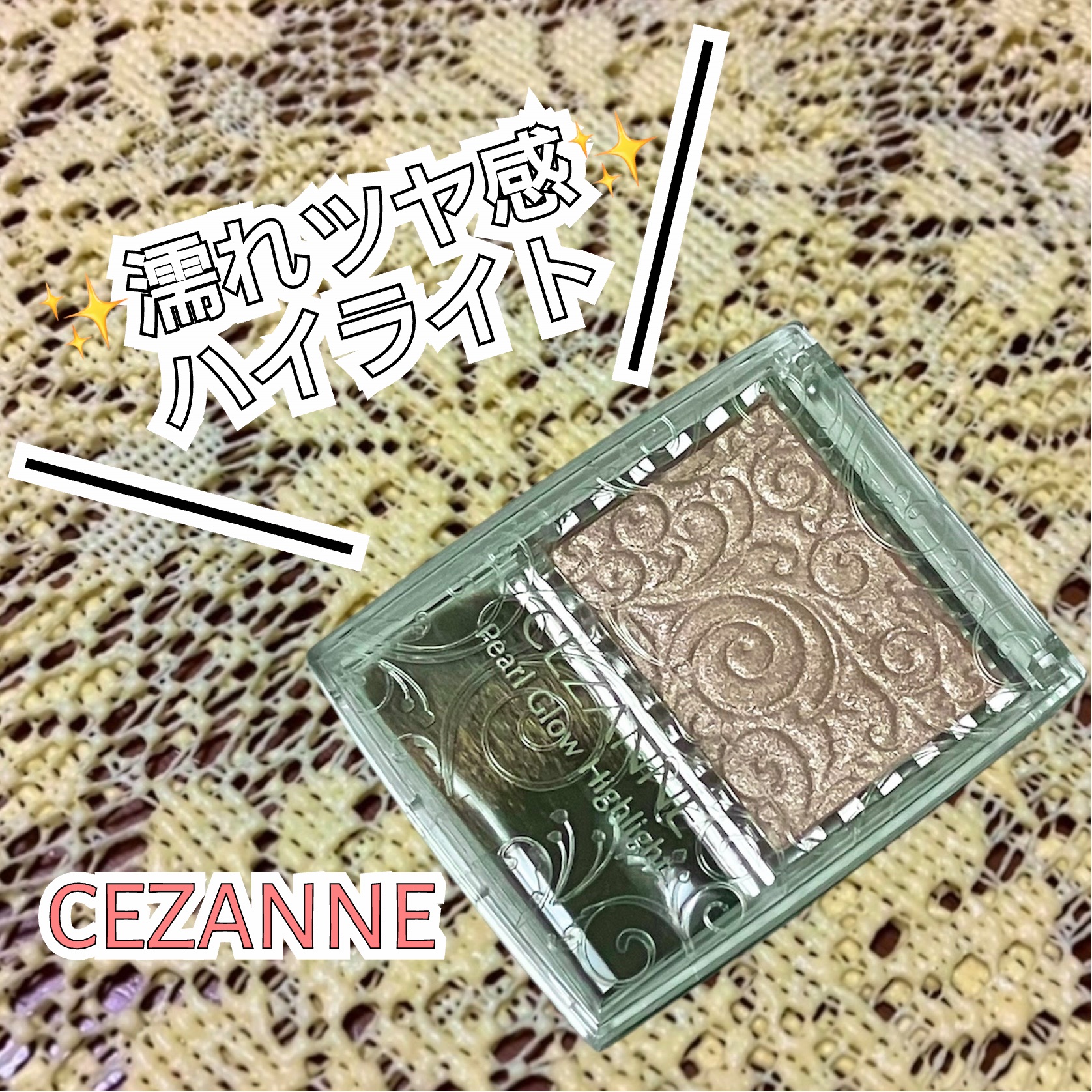 CEZANNE
パールグロウハイライト
02ロゼベージュ

トラミーのプレゼントキャンペーンに参加していただきました！
ちなみにトラミーは流行りのコスメなどが無料で試せちゃいます💡


こちら使用するの初めてで楽しみにしてました！
微細な