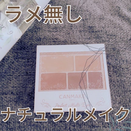 パーフェクトマルチアイズ/キャンメイク/アイシャドウパレットを使ったクチコミ(1枚目)