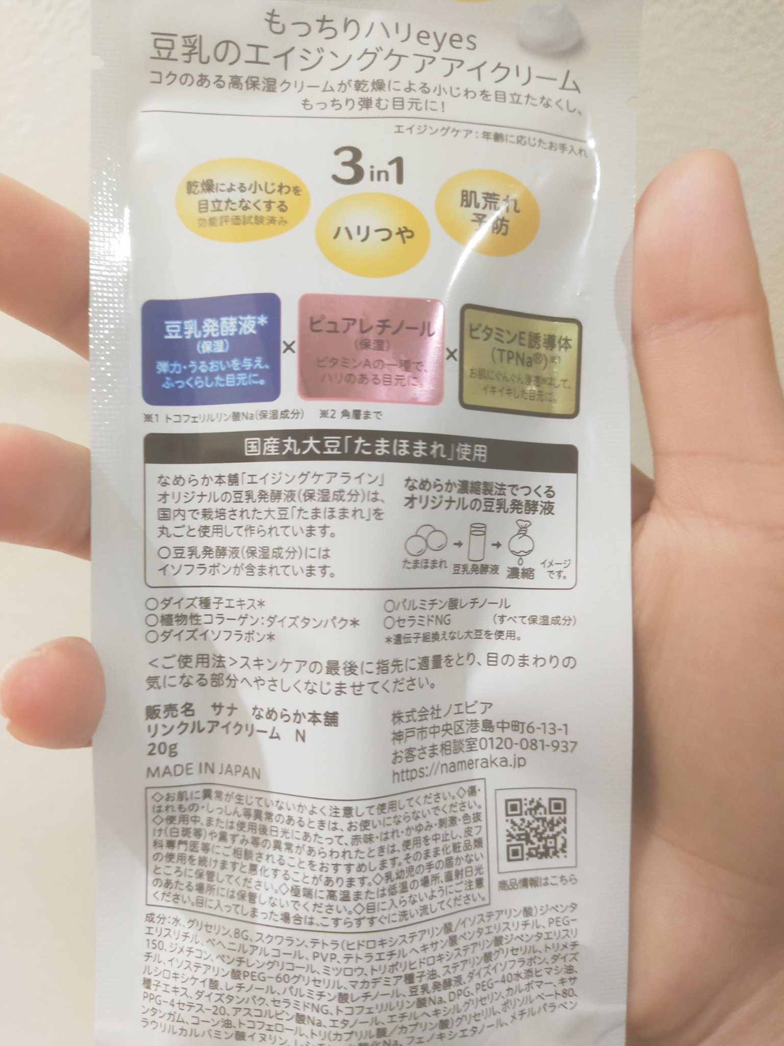 リンクルアイクリーム N/なめらか本舗/アイケア・アイクリームを使ったクチコミ（2枚目）