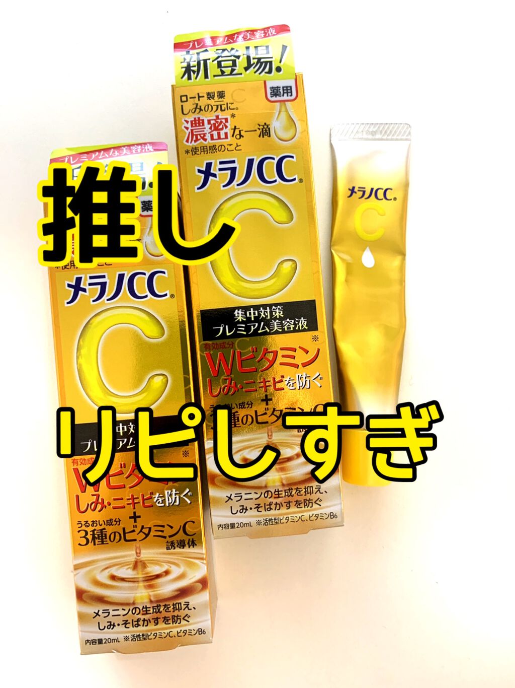 薬用しみ集中対策 プレミアム美容液/メラノCC/美容液を使ったクチコミ（1枚目）