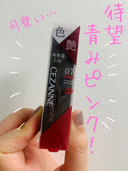 リップカラーシールド/CEZANNE/口紅を使ったクチコミ(1枚目)