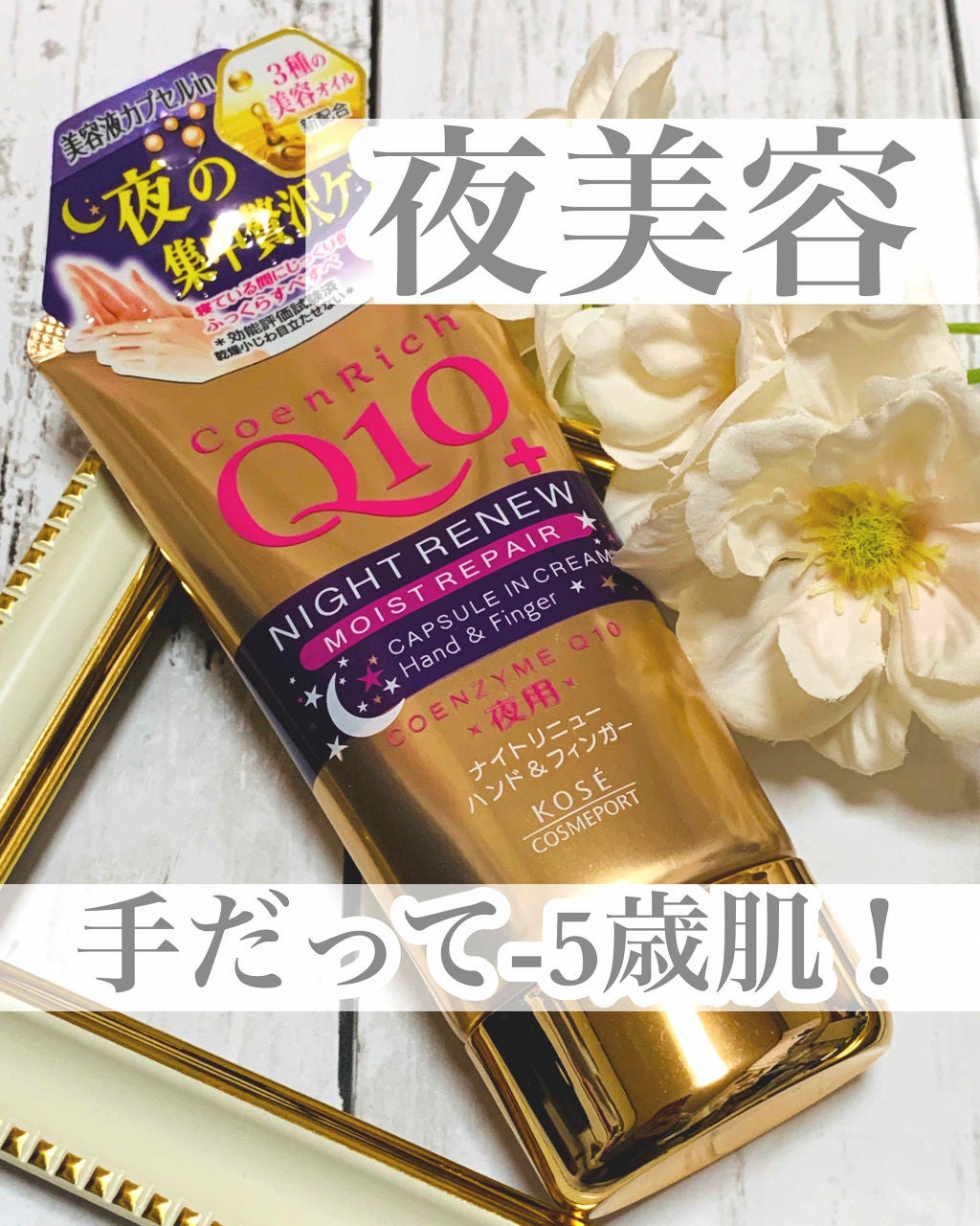 ナイトリニューハンドクリーム/コエンリッチQ10/ハンドクリームを使ったクチコミ(1枚目)