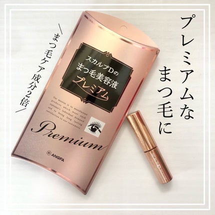 スカルプD ボーテ ピュアフリーアイラッシュセラム プレミアム/アンファー(スカルプD)/まつげ美容液を使ったクチコミ(1枚目)