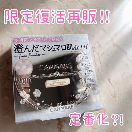 マシュマロフィニッシュパウダー ~Abloom~/キャンメイク/プレストパウダーを使ったクチコミ(1枚目)