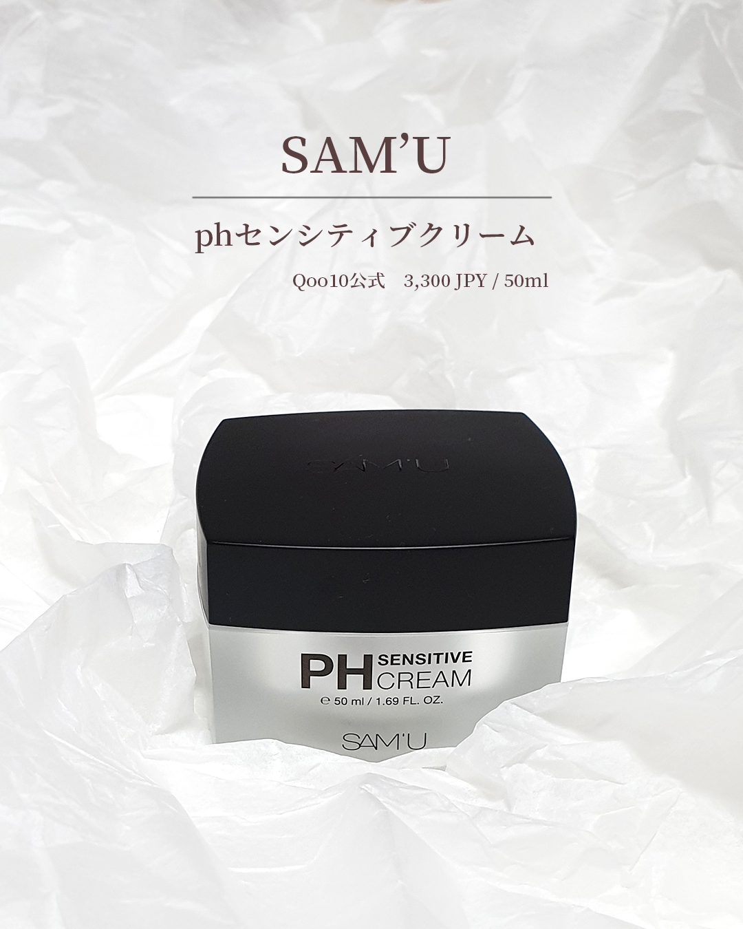 サミュ PHセンシティブクリーム 50ml/SAM'U/フェイスクリームを使ったクチコミ（2枚目）