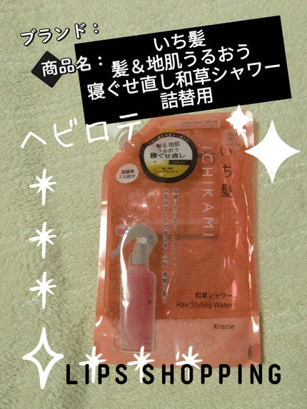 髪&地肌うるおう寝ぐせ直し和草シャワー/いち髪/ヘアミストを使ったクチコミ(1枚目)