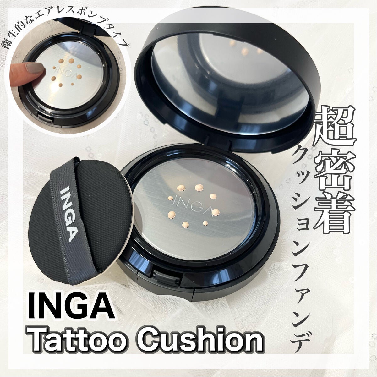 タトゥークッションファンデーション/INGA/クッションファンデーションを使ったクチコミ(1枚目)