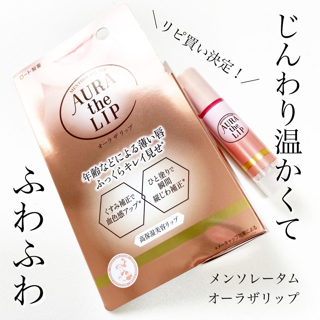 オーラザリップ/メンソレータム/リップクリームを使ったクチコミ（1枚目）