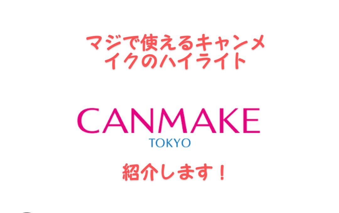 むにゅっとハイライター/キャンメイク/クリームハイライトを使ったクチコミ（1枚目）