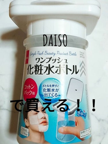 ワンプッシュ化粧品ボトル/DAISO/その他スキンケアグッズを使ったクチコミ（1枚目）