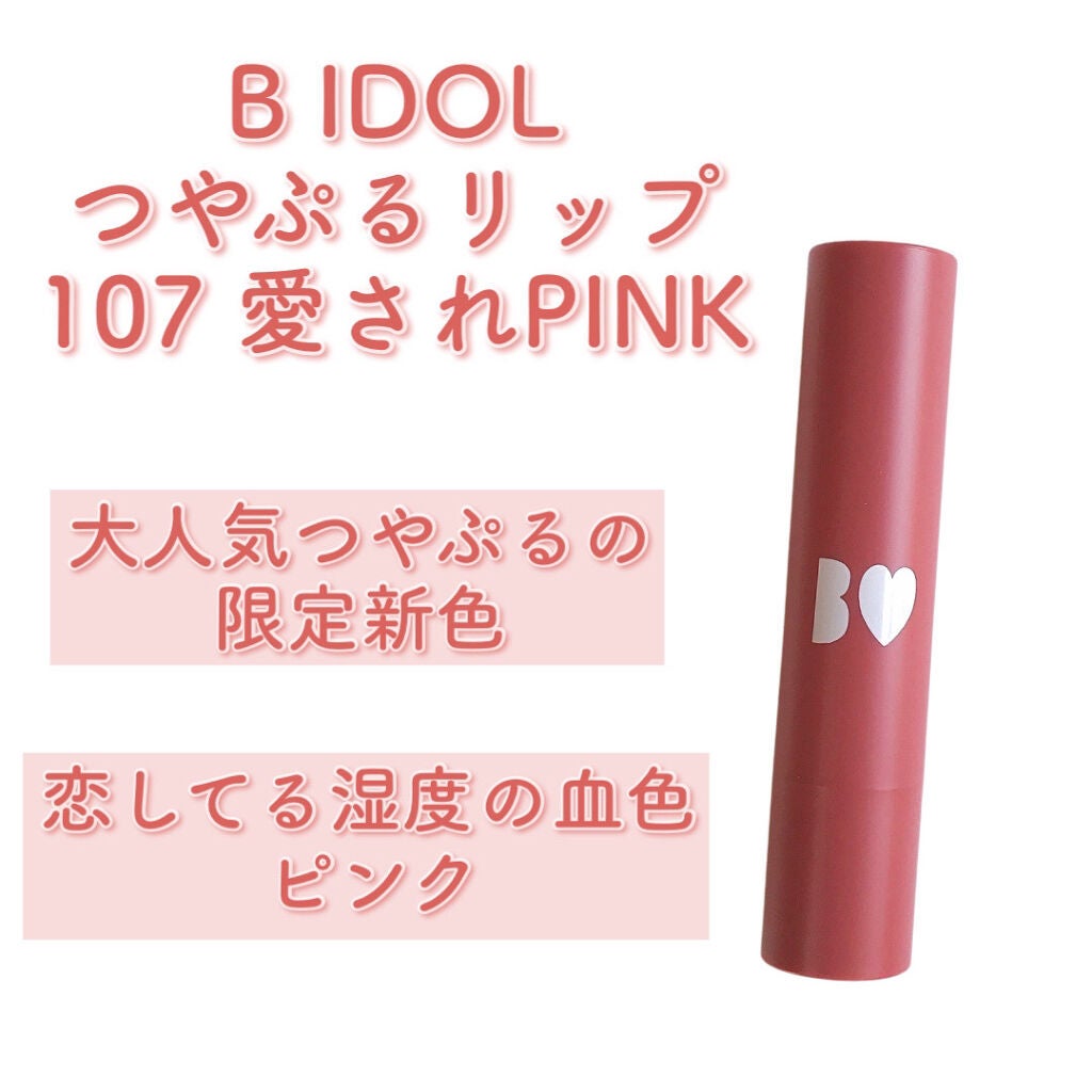 つやぷるリップR/b idol/口紅を使ったクチコミ(2枚目)
