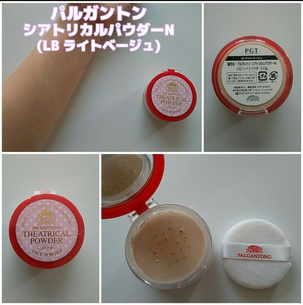 シアトリカルパウダーN/パルガントン/ルースパウダーを使ったクチコミ(1枚目)