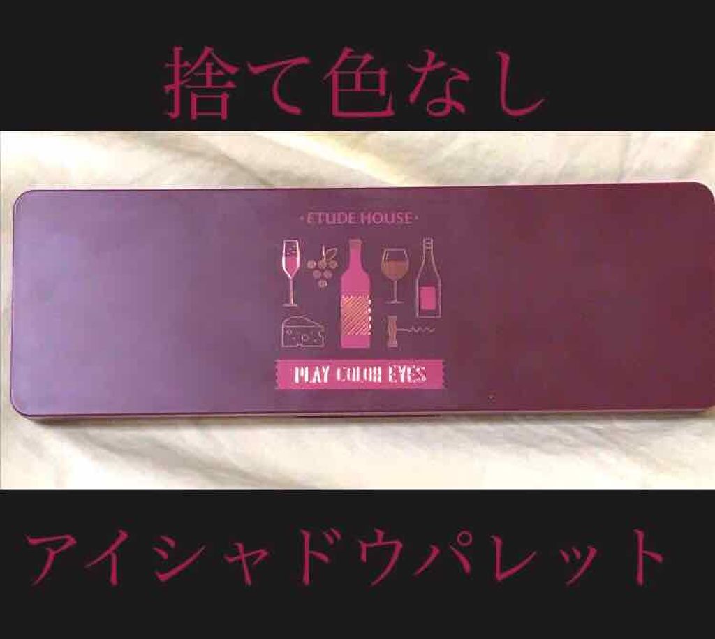 プレイカラー アイシャドウ Etudeを使った二重メイクのやり方 エチュードハウス プレイカラーアイズ ワインパーティー By ななみっくす Lips