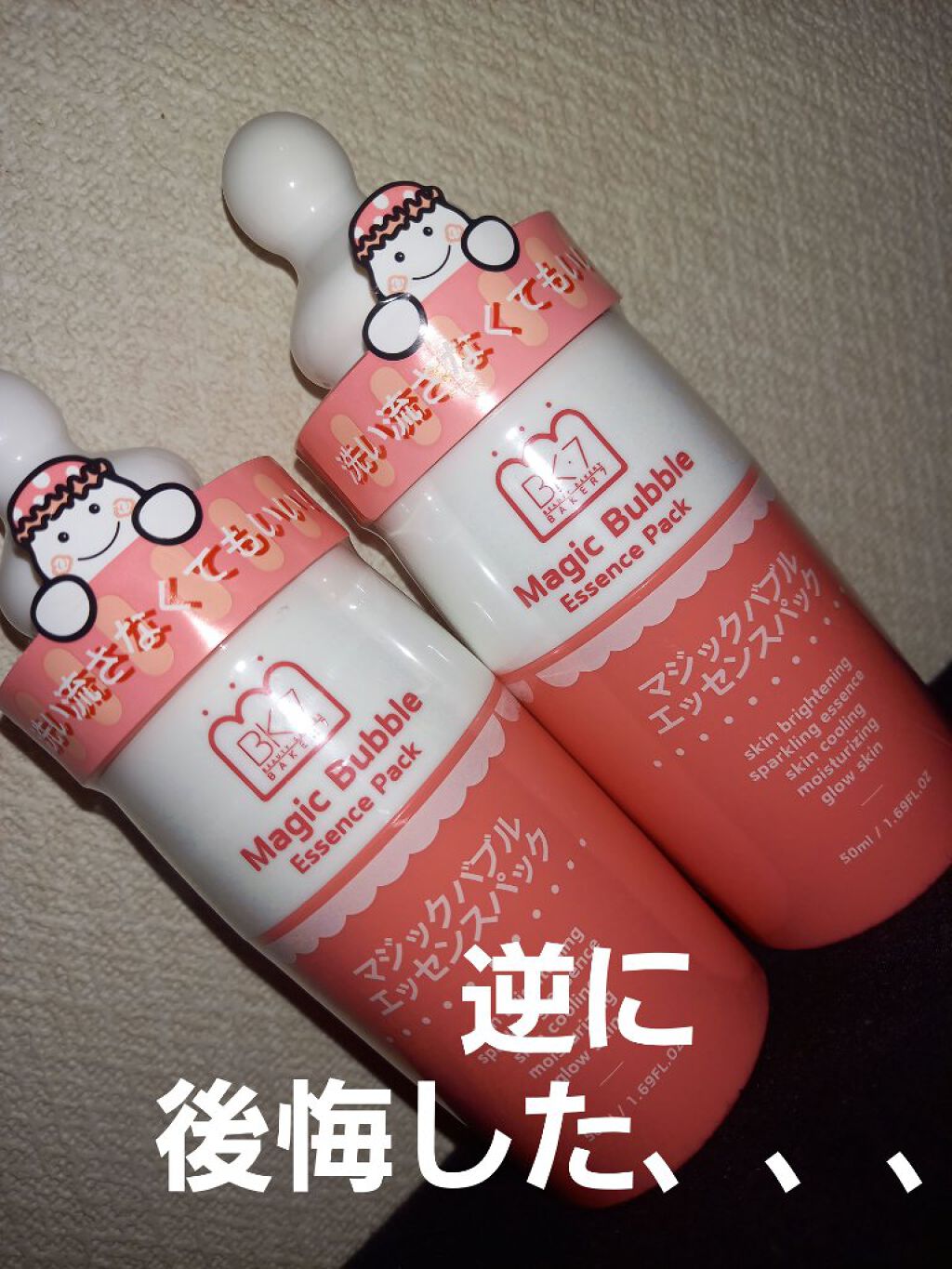 マジックバブルエッセンスパック(ピンク) /BAKER7/洗い流すパック・マスクを使ったクチコミ(1枚目)
