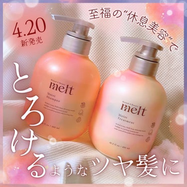 melt メルト モイストシャンプー/トリートメントのクチコミ「#PR 至福の“休息美容”でとろけるようなツヤ髪に🐑🌟

◾︎melt
モイスト シャンプー
.....」（1枚目）