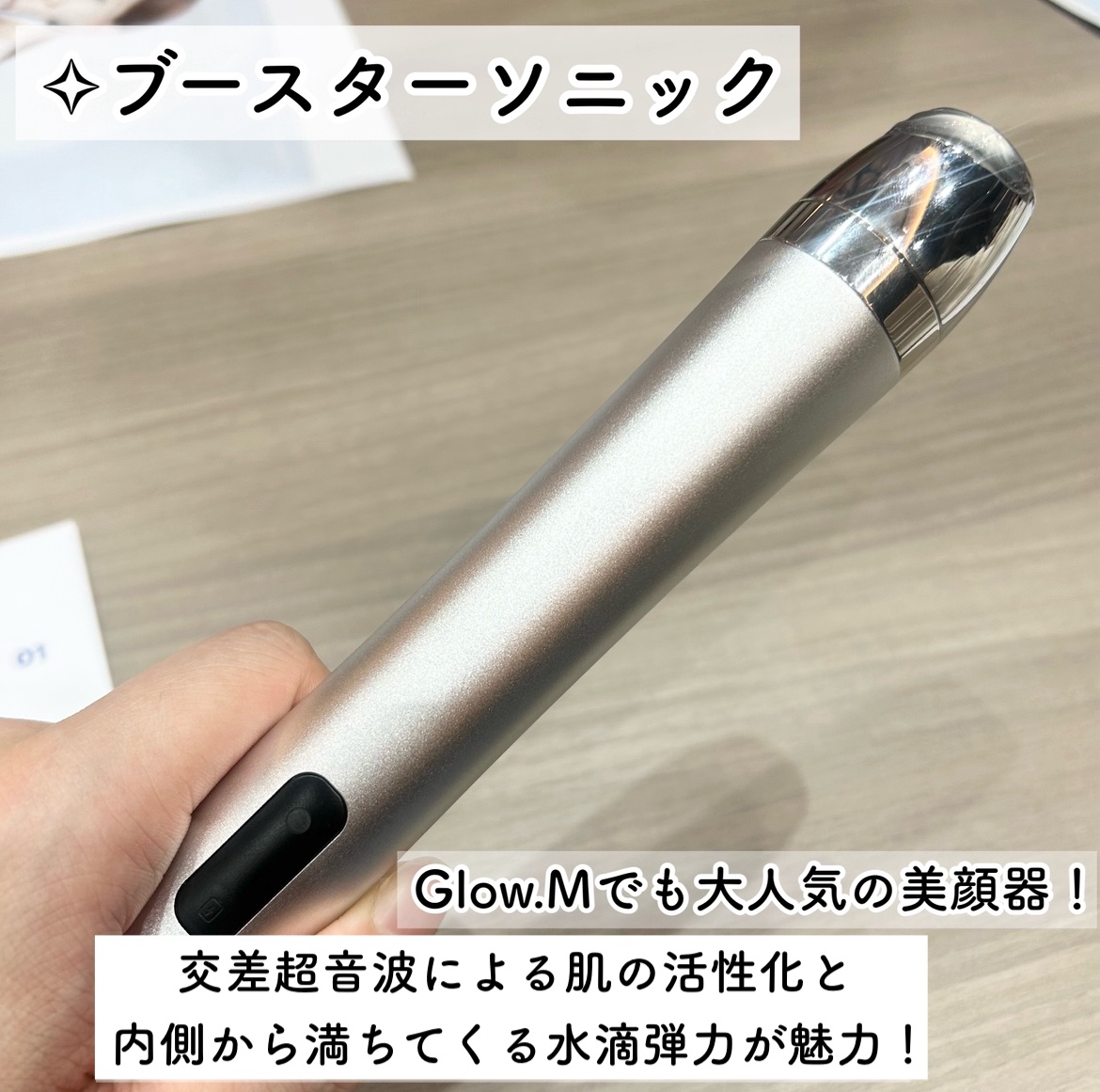ブースターソニック/Glow.M/美顔器・マッサージを使ったクチコミ（3枚目）