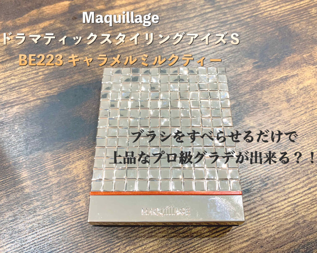 ドラマティックスタイリングアイズＳ/マキアージュ/アイシャドウパレットを使ったクチコミ（1枚目）