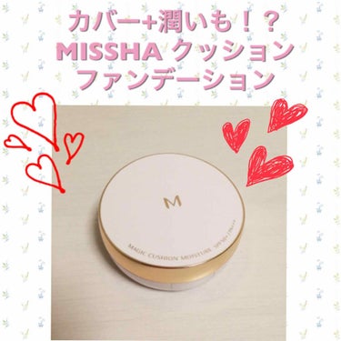 M クッション ファンデーション(モイスチャー)/MISSHA/クッションファンデーションを使ったクチコミ（1枚目）