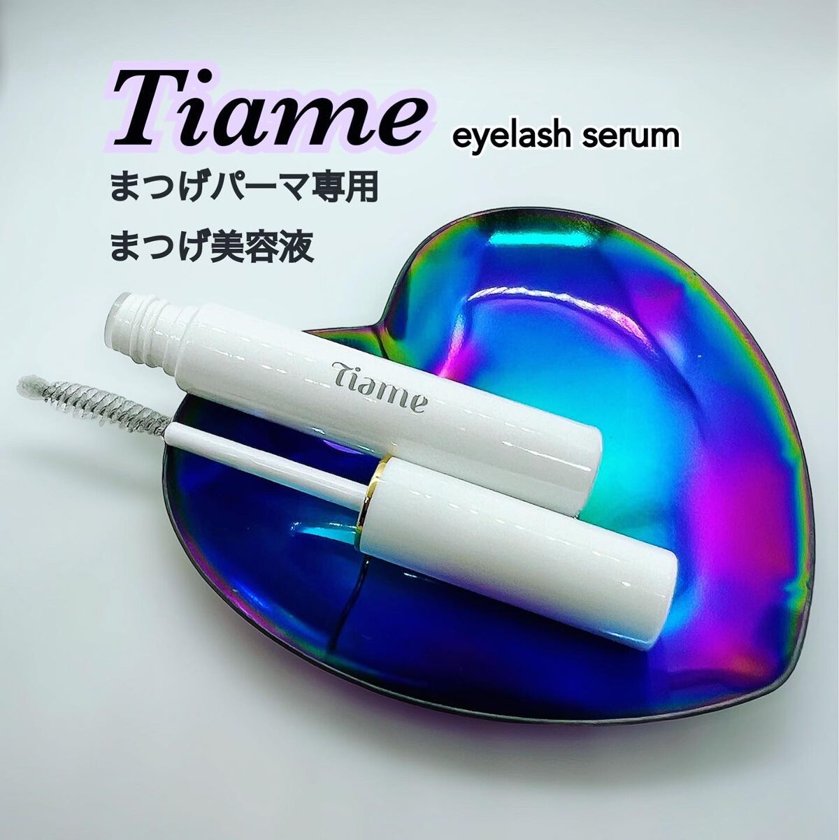 AYAKO¨̮♡⃛ on LIPS 「🍃Tiame🍃eyelashserum5㎖💎まつげパーマ専用美..」(1枚目)