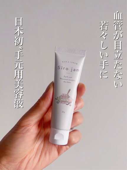 シロジャム sirojamハンドクリーム 25g 、5本で Sirojam(シロジャム)|HAN.dの使い方を徹底解説 - HAN.d SERUM